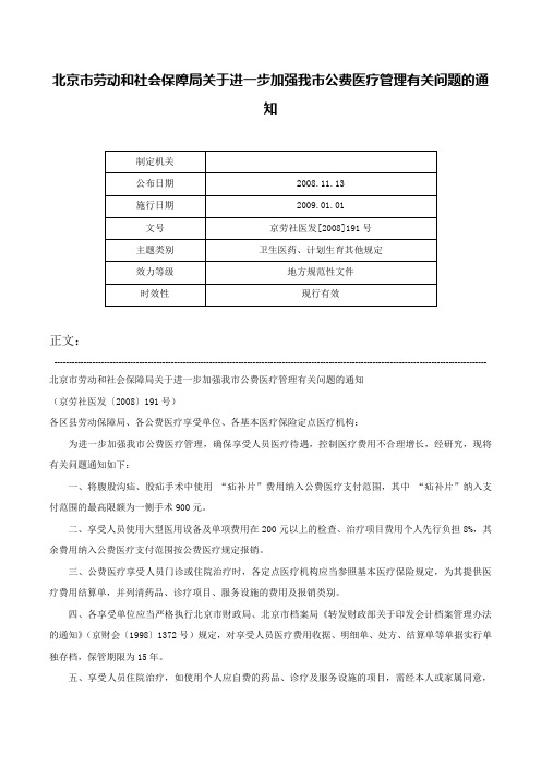 北京市劳动和社会保障局关于进一步加强我市公费医疗管理有关问题的通知-京劳社医发[2008]191号