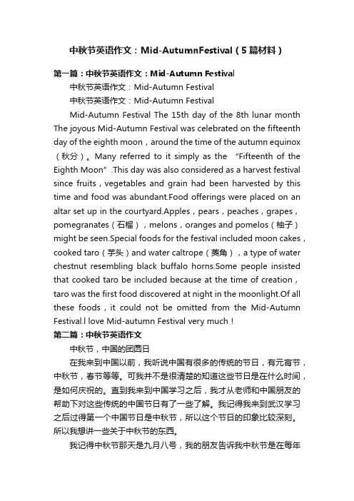 中秋节英语作文：Mid-AutumnFestival（5篇材料）