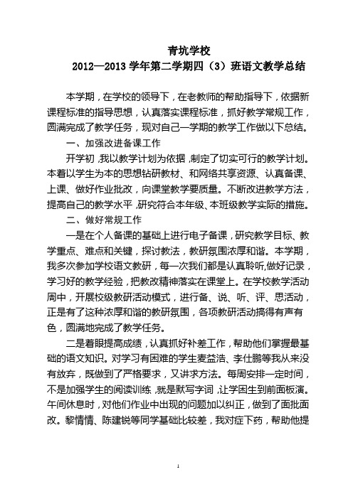 2012—2013学年第二学期四(3)班语文教学总结