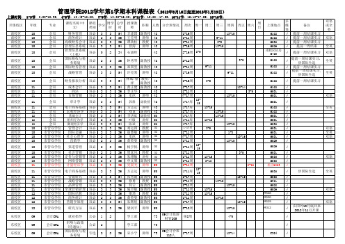 中山大学管理学院2012-1学期本科课表(7月24日更新)