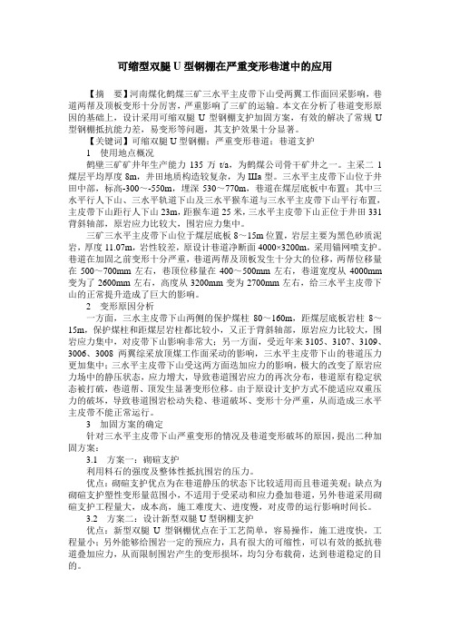 可缩型双腿U型钢棚在严重变形巷道中的应用