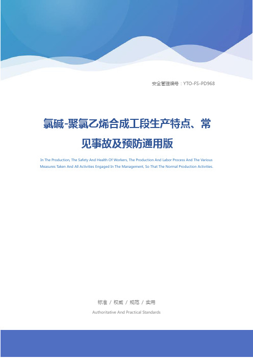 氯碱-聚氯乙烯合成工段生产特点、常见事故及预防通用版