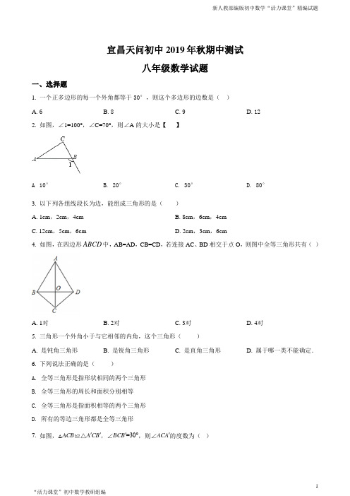 湖北省宜昌市点军区天问学校2019-2020学年八年级上学期期中数学试题(原卷版)