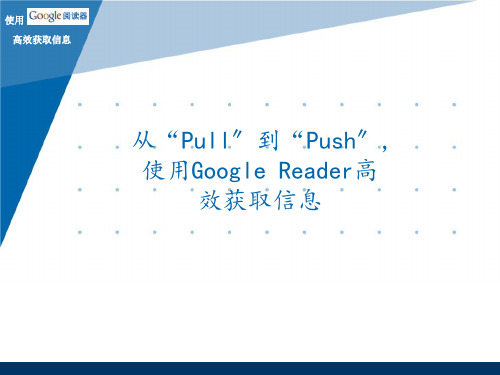 使用GoogleReader高效获取信息