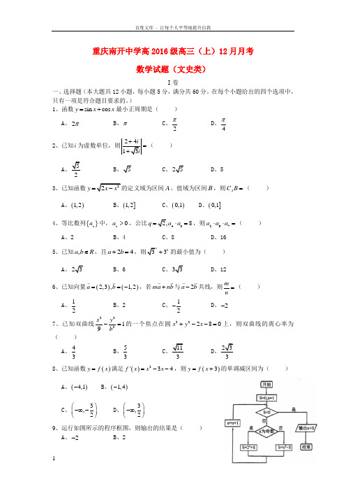 重庆市2016届高三数学12月月考试题文