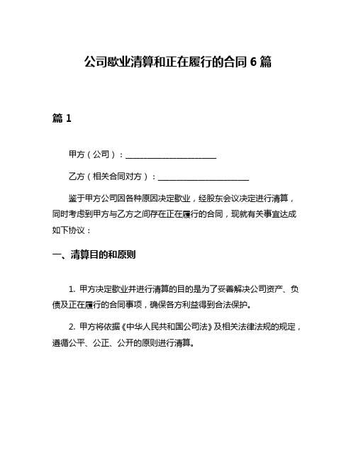 公司歇业清算和正在履行的合同6篇