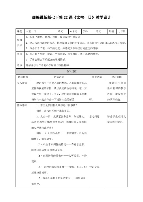 最新部编人教版七年级语文下册第22课《太空一日》教学设计