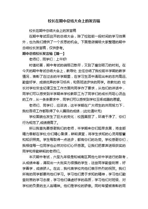 校长在期中总结大会上的发言稿