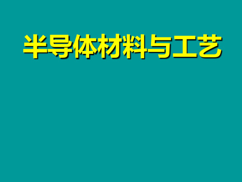 半导体材料研究的新进展