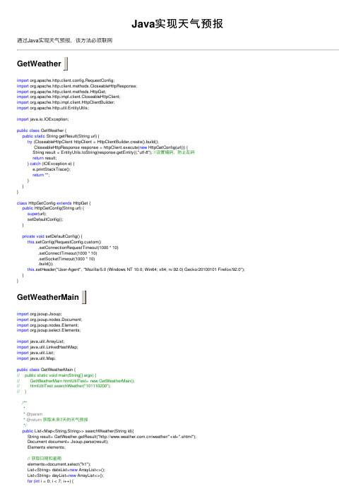 Java实现天气预报