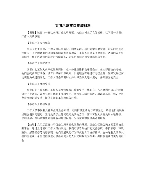 文明示范窗口事迹材料