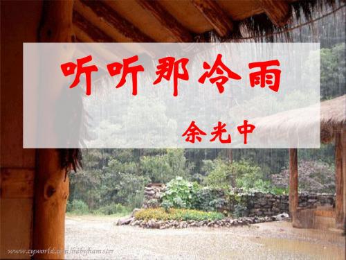 听听那冷雨(公开课)