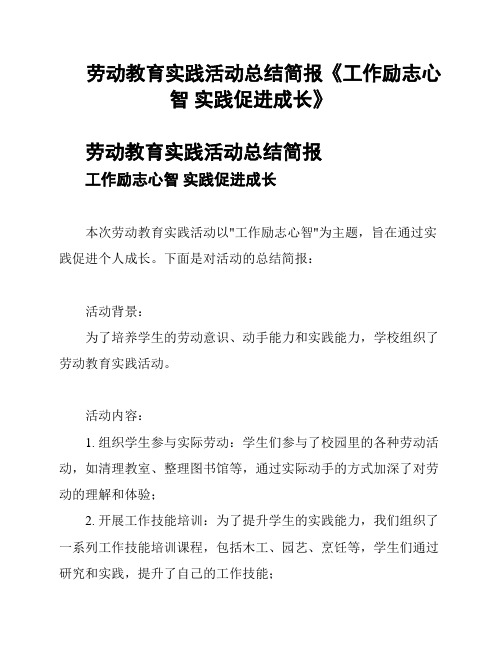 劳动教育实践活动总结简报《工作励志心智 实践促进成长》