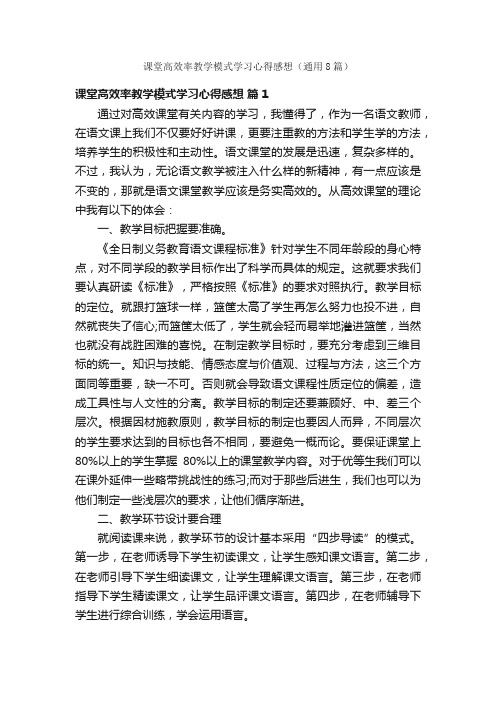 课堂高效率教学模式学习心得感想（通用8篇）