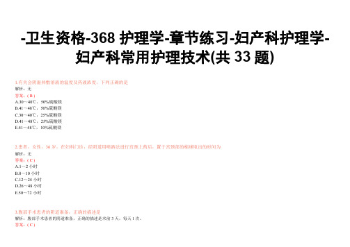 -卫生资格-368护理学-章节练习-妇产科护理学-妇产科常用护理技术(共33题)