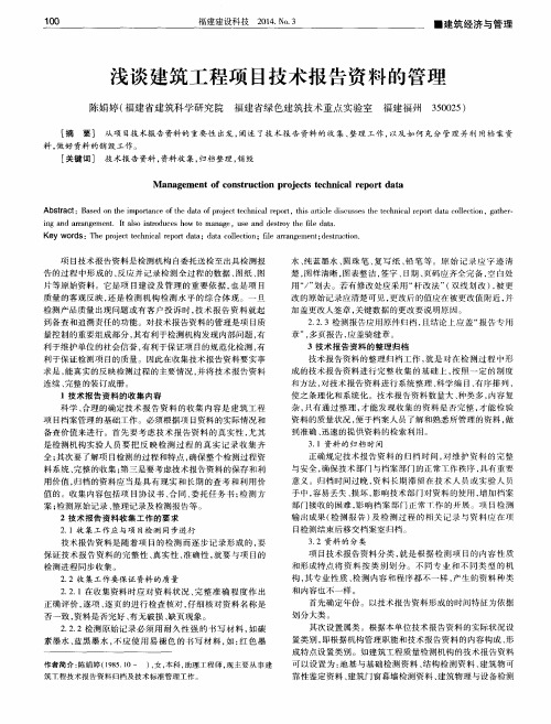 浅谈建筑工程项目技术报告资料的管理