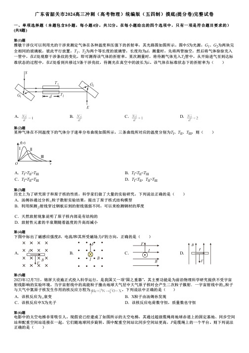 广东省韶关市2024高三冲刺(高考物理)统编版(五四制)摸底(提分卷)完整试卷