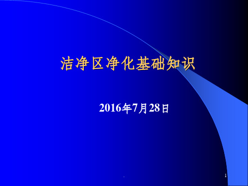 洁净区净化基础知识PPT课件