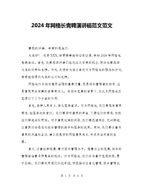 2024年网格长竞聘演讲稿范文范文(三篇)