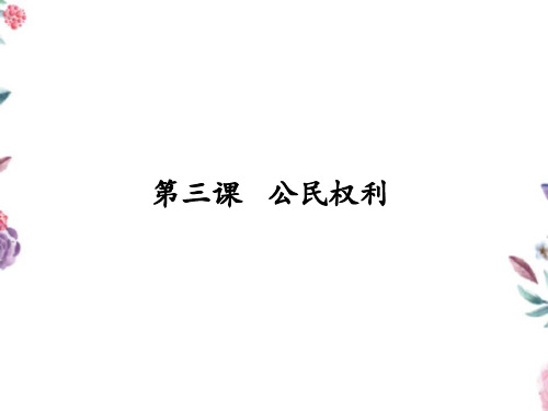 人教版八年级道德与法治第三课公民权利