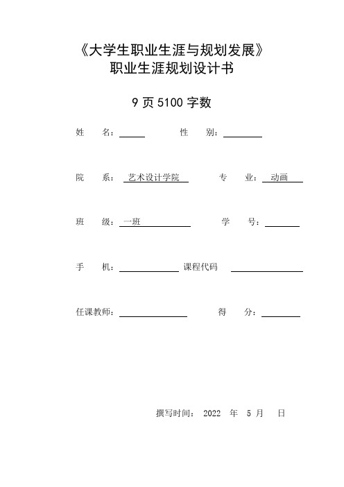 【9页】最新动画专业职业生涯规划书5100字数