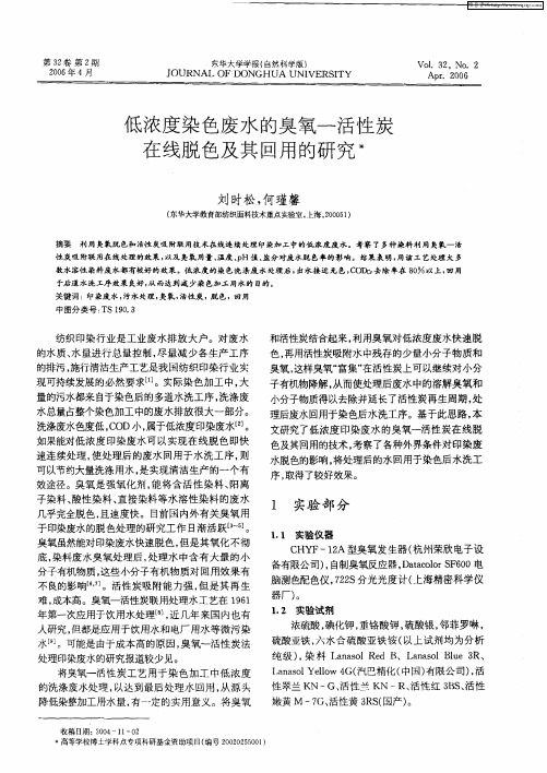 低浓度染色废水的臭氧-活性炭在线脱色及其回用的研究