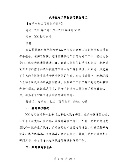 大学生电工顶岗实习报告范文（三篇）