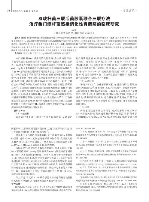 双歧杆菌三联活菌胶囊联合三联疗法治疗幽门螺杆菌感染消化性胃溃