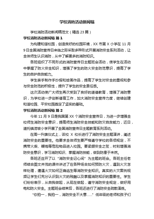 学校消防活动新闻稿