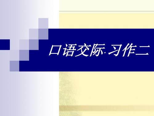 人教版六年级语文下册《口语交际习作二课件PPT》