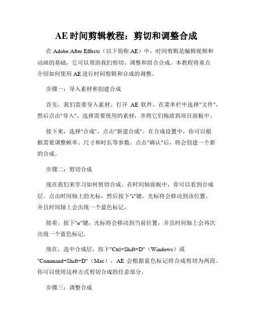 AE时间剪辑教程 剪切和调整合成