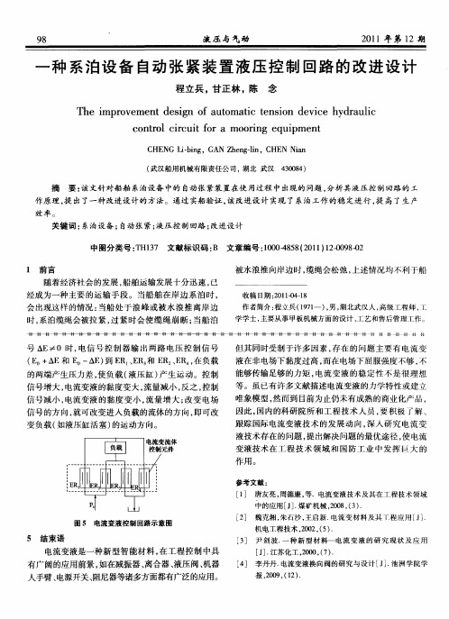 一种系泊设备自动张紧装置液压控制回路的改进设计