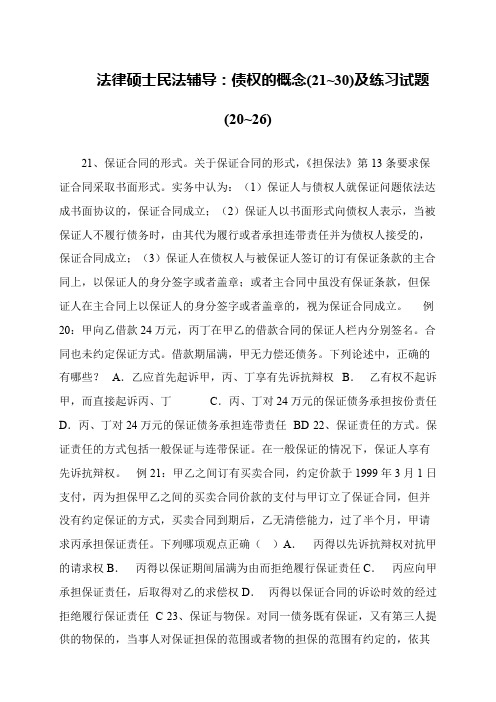 法律硕士民法辅导：债权的概念(21~30)及练习试题(20~26)