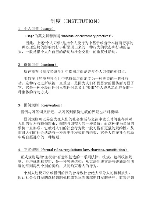 个人习惯、群体习俗、惯例规则、正式规则的定义及解释