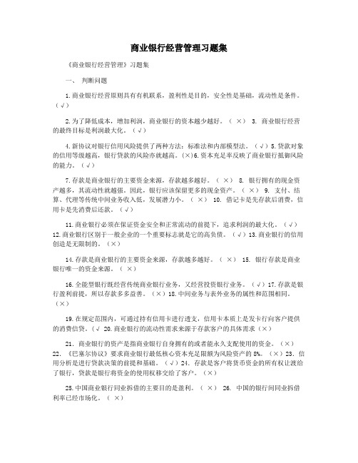 商业银行经营管理习题集