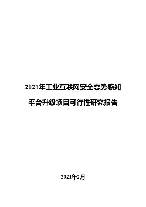 2021年工业互联网安全态势感知平台升级项目可行性研究报告