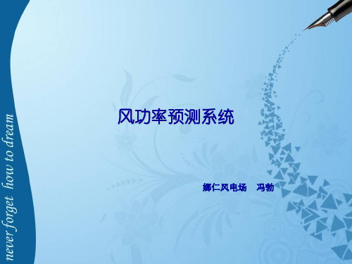 21.风功率预测系统解析