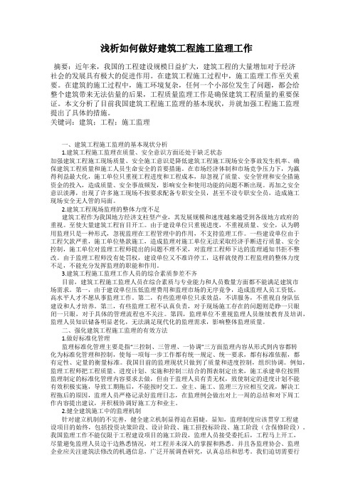 浅析如何做好建筑工程施工监理工作