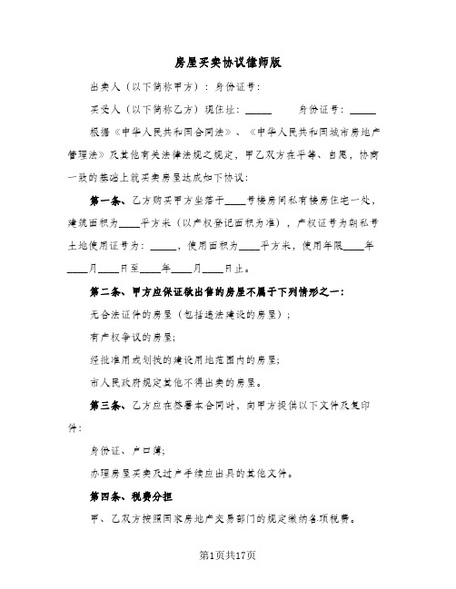 房屋买卖协议律师版(七篇)