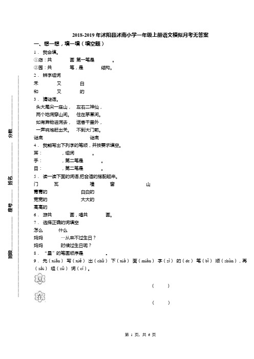 2018-2019年沭阳县沭南小学一年级上册语文模拟月考无答案