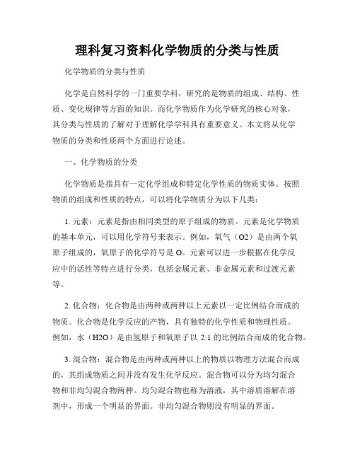 理科复习资料化学物质的分类与性质