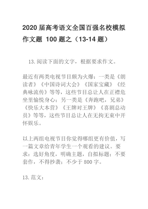 2020届高考语文全国百强名校模拟作文题 100题之(13-14题)