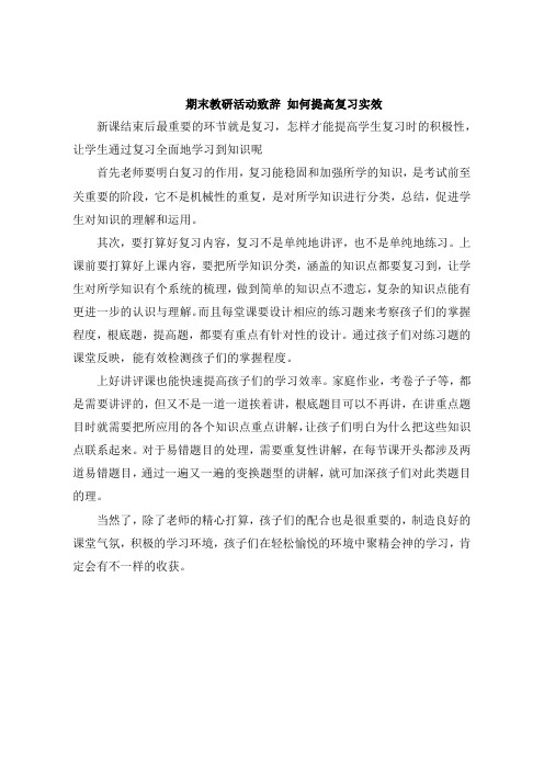 期末教研活动发言 如何提高复习实效