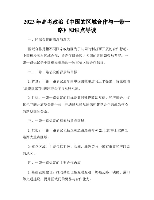 2023年高考政治《中国的区域合作与一带一路》知识点导读