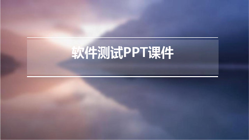 软件测试ppt课件