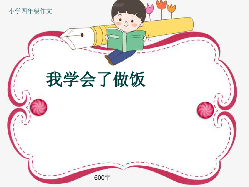 小学四年级作文《我学会了做饭》600字(共10页PPT)