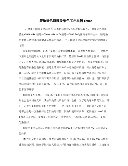 腈纶染色原理及染色工艺举例zhuan