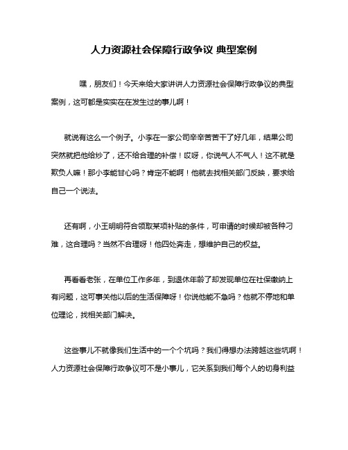 人力资源社会保障行政争议 典型案例