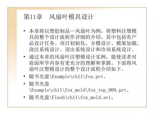 第11章风扇叶模具设计