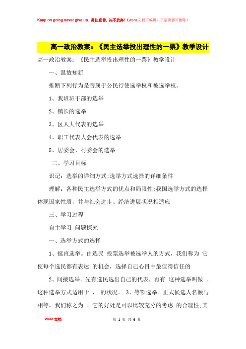 高中优秀教案高一政治教案：《民主选举投出理性的一票》教学设计